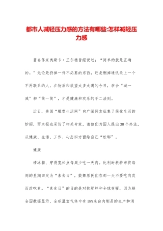 都市人减轻压力感的方法有哪些-怎样减轻压力感