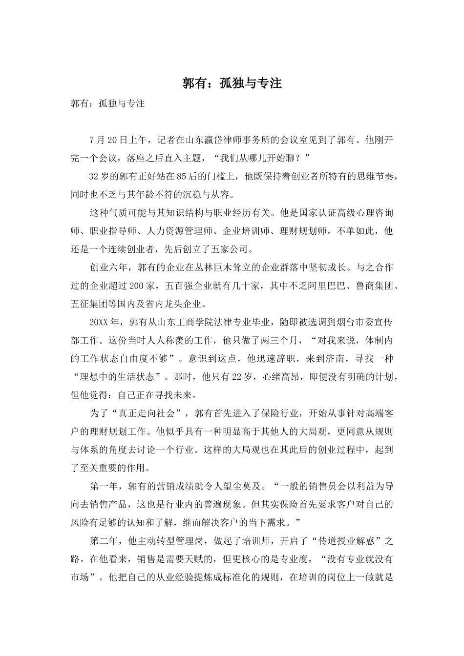 郭有：孤独与专注_第1页