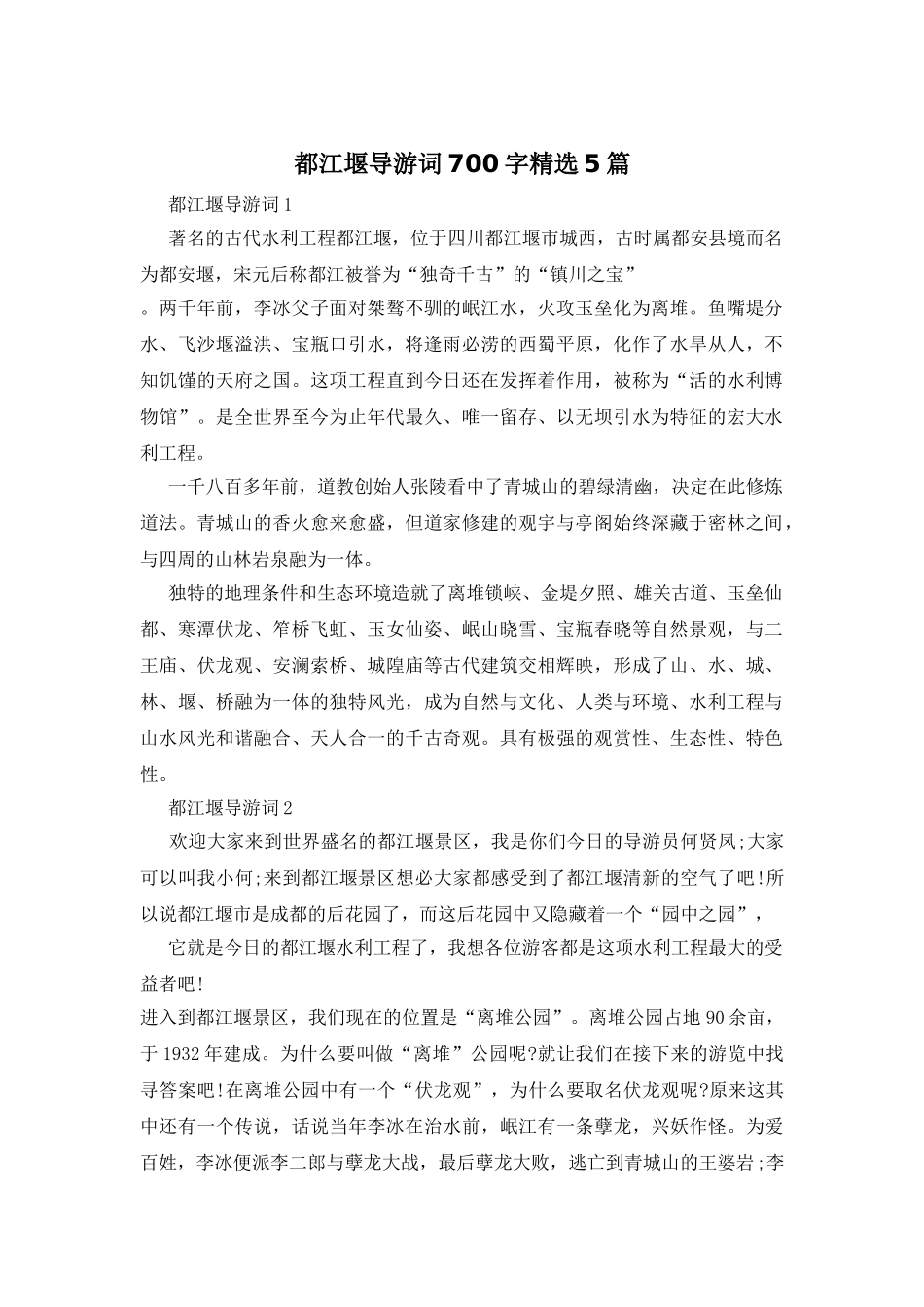 都江堰导游词700字精选5篇_第1页
