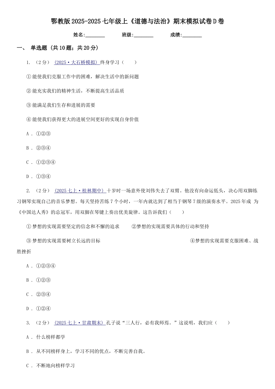 鄂教版2025-2025七年级上《道德与法治》期末模拟试卷D卷_第1页