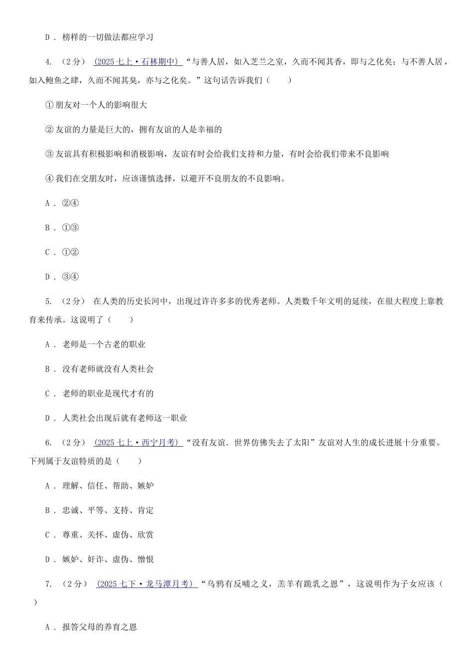 鄂教版2025-2025七年级上《道德与法治》期末模拟试卷D卷_第2页