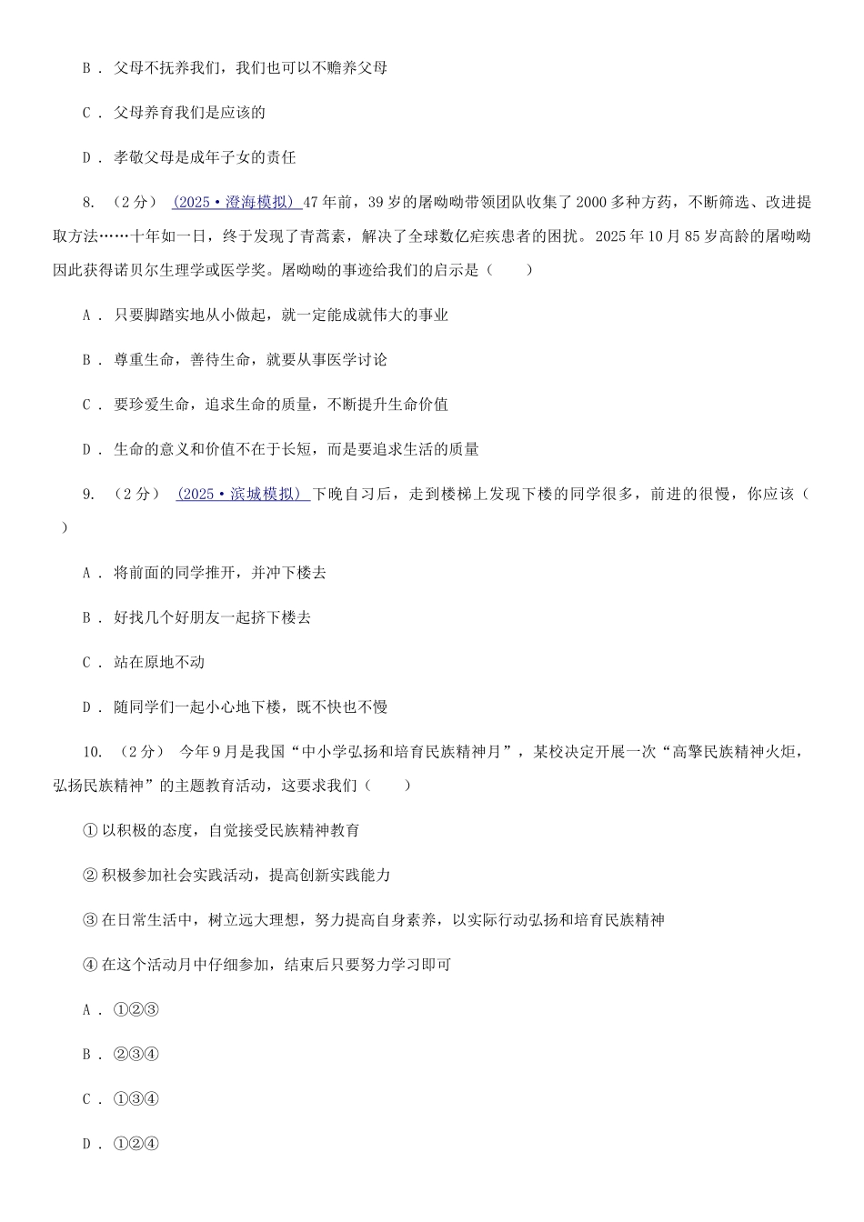 鄂教版2025-2025七年级上《道德与法治》期末模拟试卷D卷_第3页