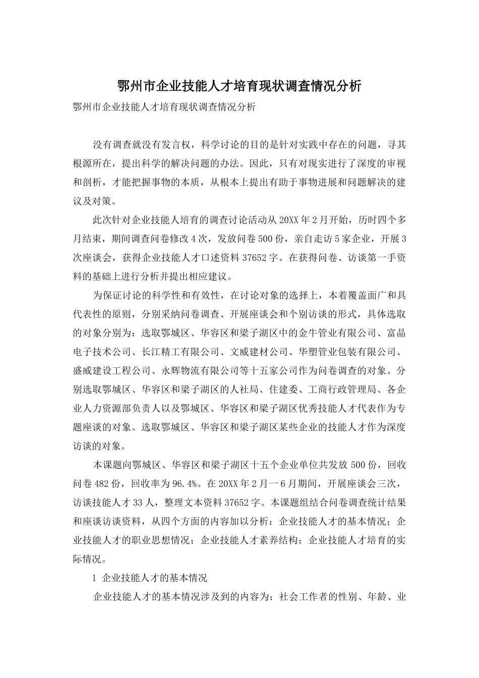 鄂州市企业技能人才培养现状调查情况分析_第1页