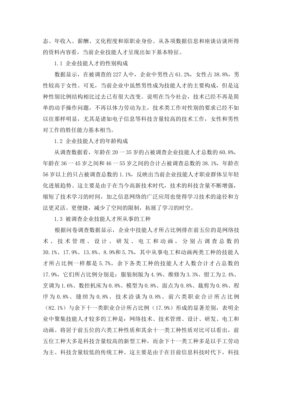 鄂州市企业技能人才培养现状调查情况分析_第2页
