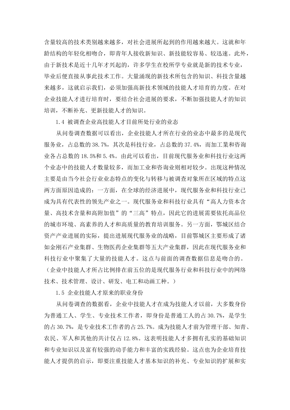 鄂州市企业技能人才培养现状调查情况分析_第3页