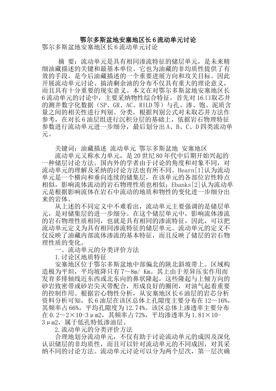 鄂尔多斯盆地安塞地区长6流动单元研究_第1页