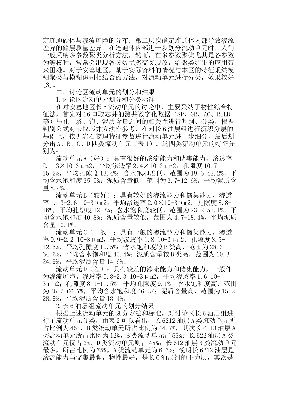 鄂尔多斯盆地安塞地区长6流动单元研究_第2页