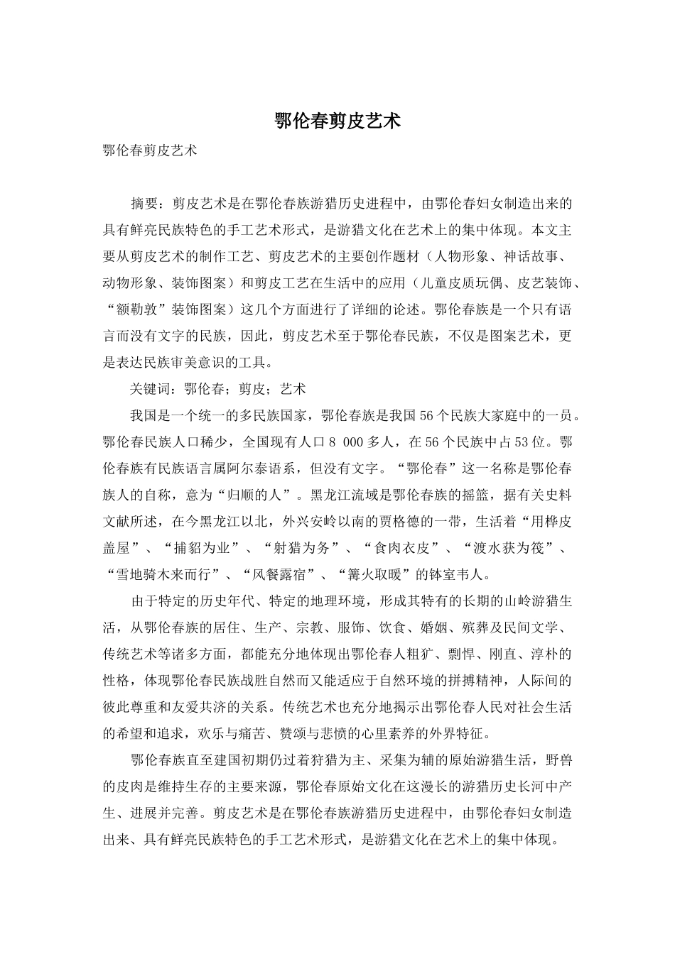 鄂伦春剪皮艺术_第1页