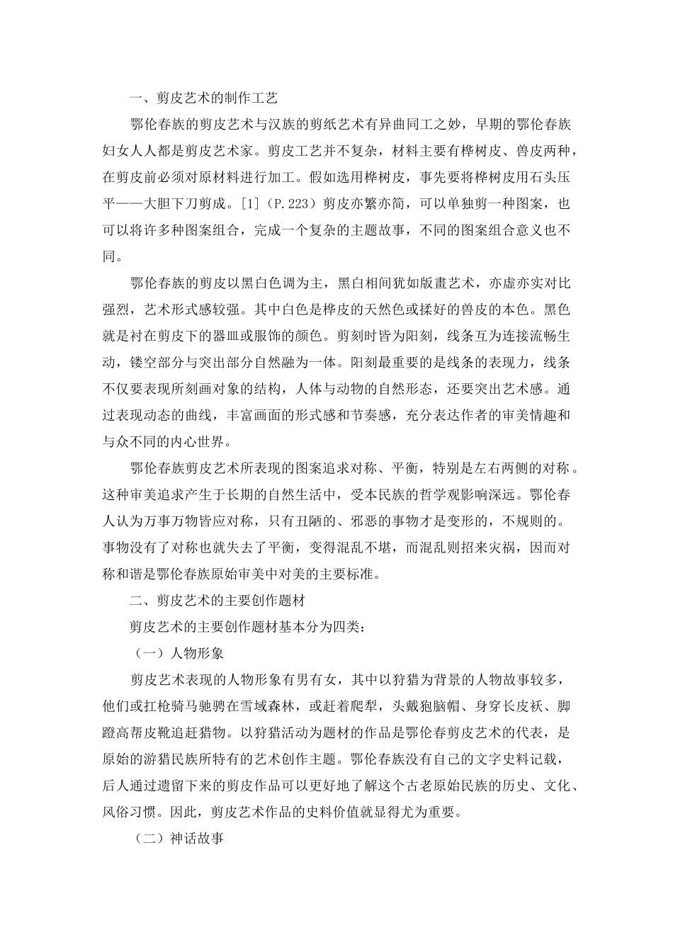 鄂伦春剪皮艺术_第2页