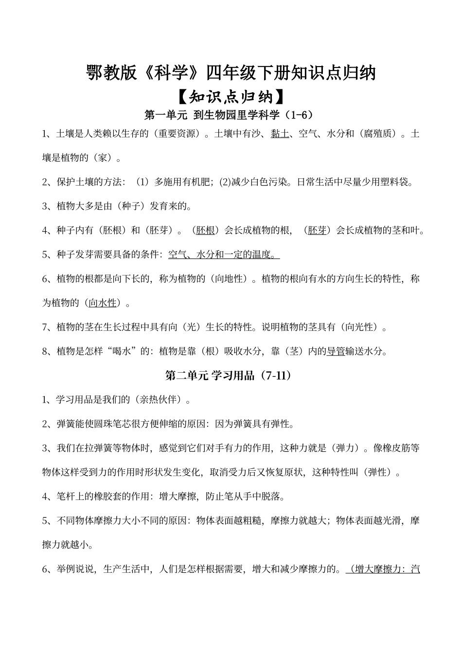 鄂教版《科学》四年级下册知识点归纳_第1页