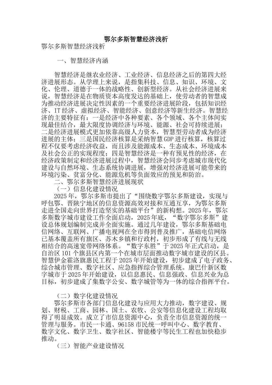 鄂尔多斯智慧经济浅析_第1页