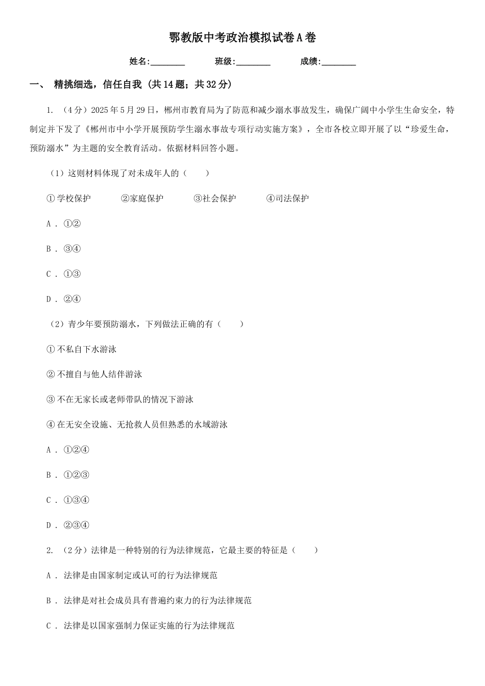 鄂教版中考政治模拟试卷A卷_第1页