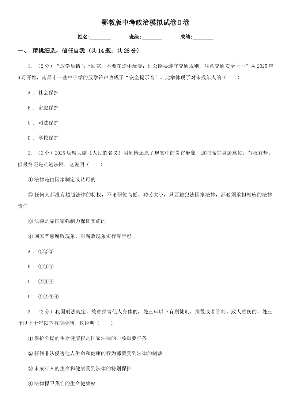 鄂教版中考政治模拟试卷D卷_第1页