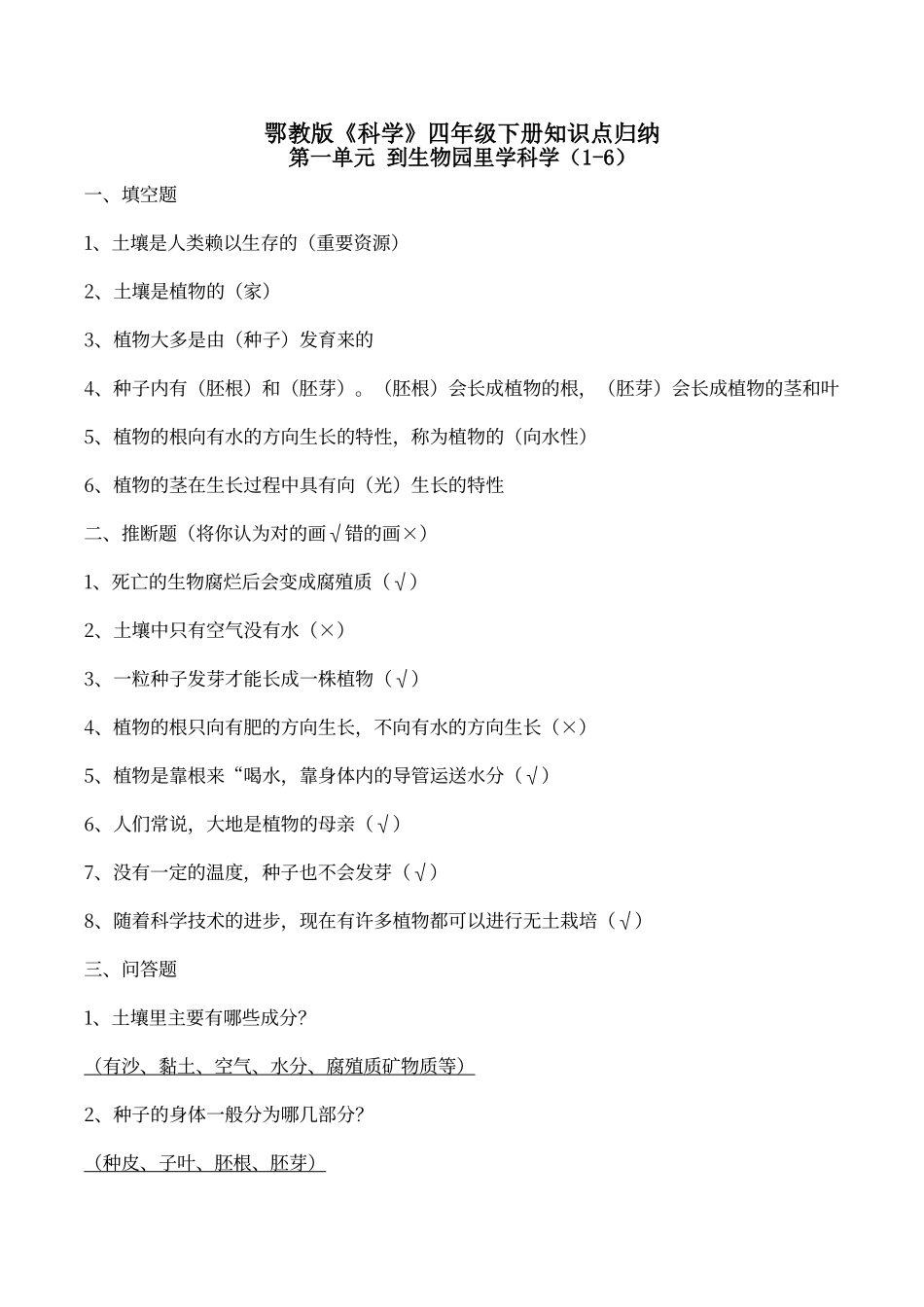 鄂教版《科学》四年级下册知识点归纳06005_第1页
