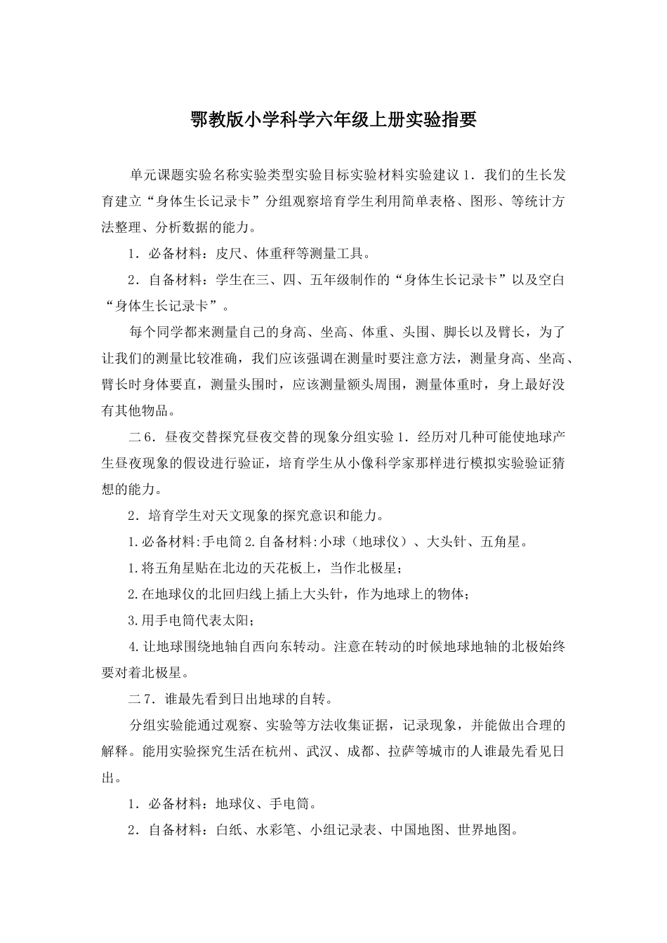 鄂教版小学科学六年级上册实验指要_第1页