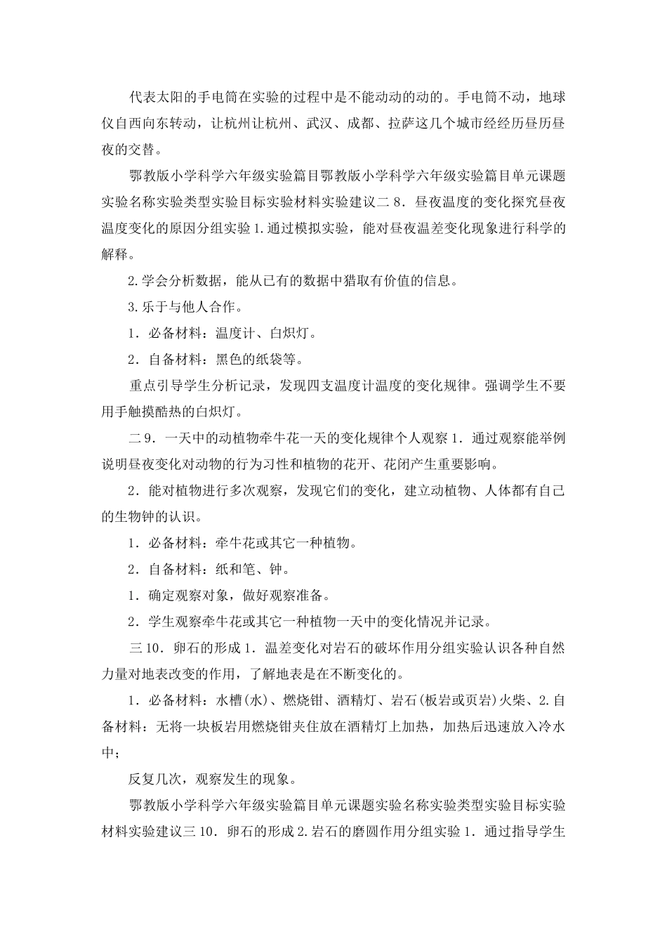 鄂教版小学科学六年级上册实验指要_第2页