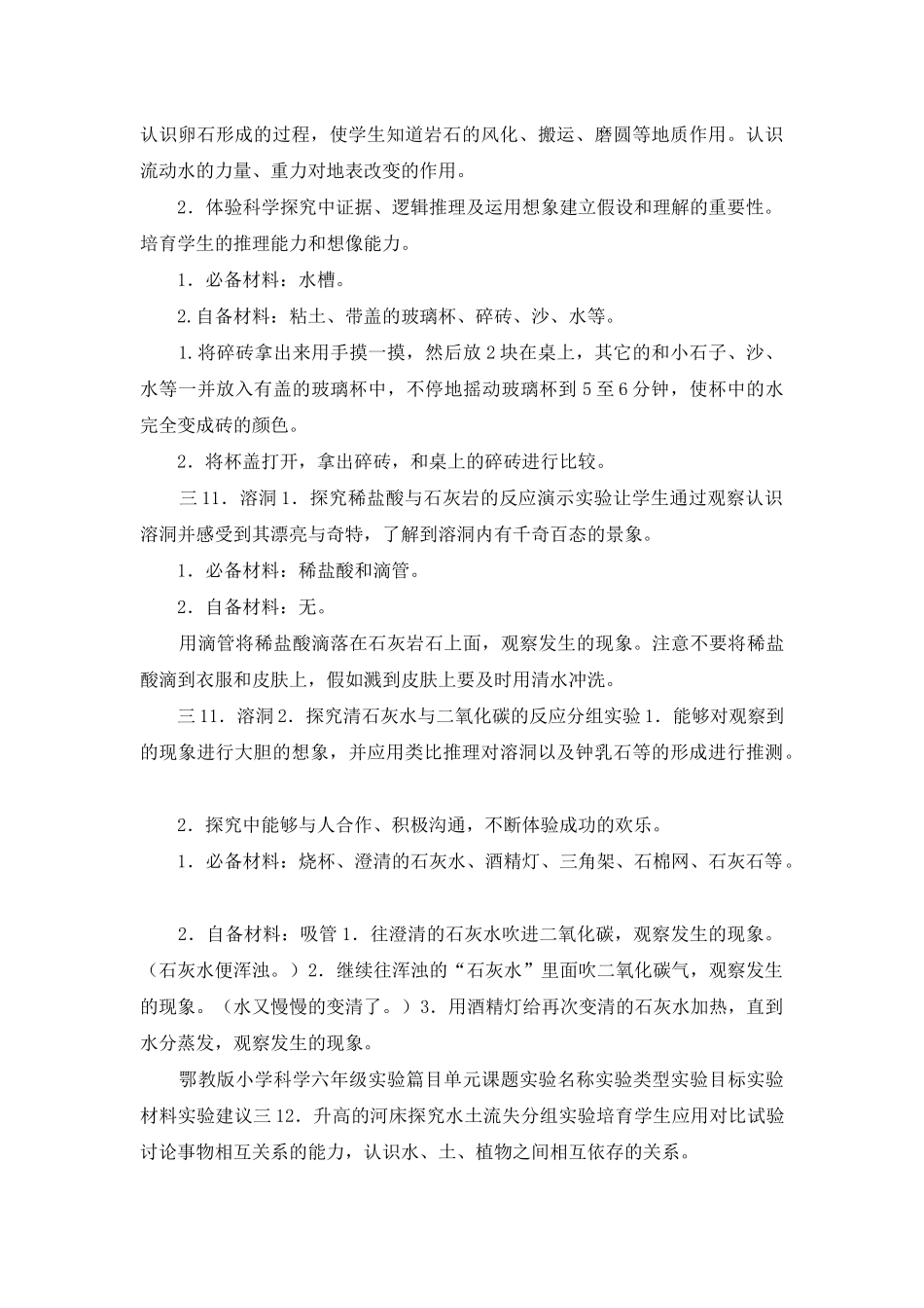 鄂教版小学科学六年级上册实验指要_第3页