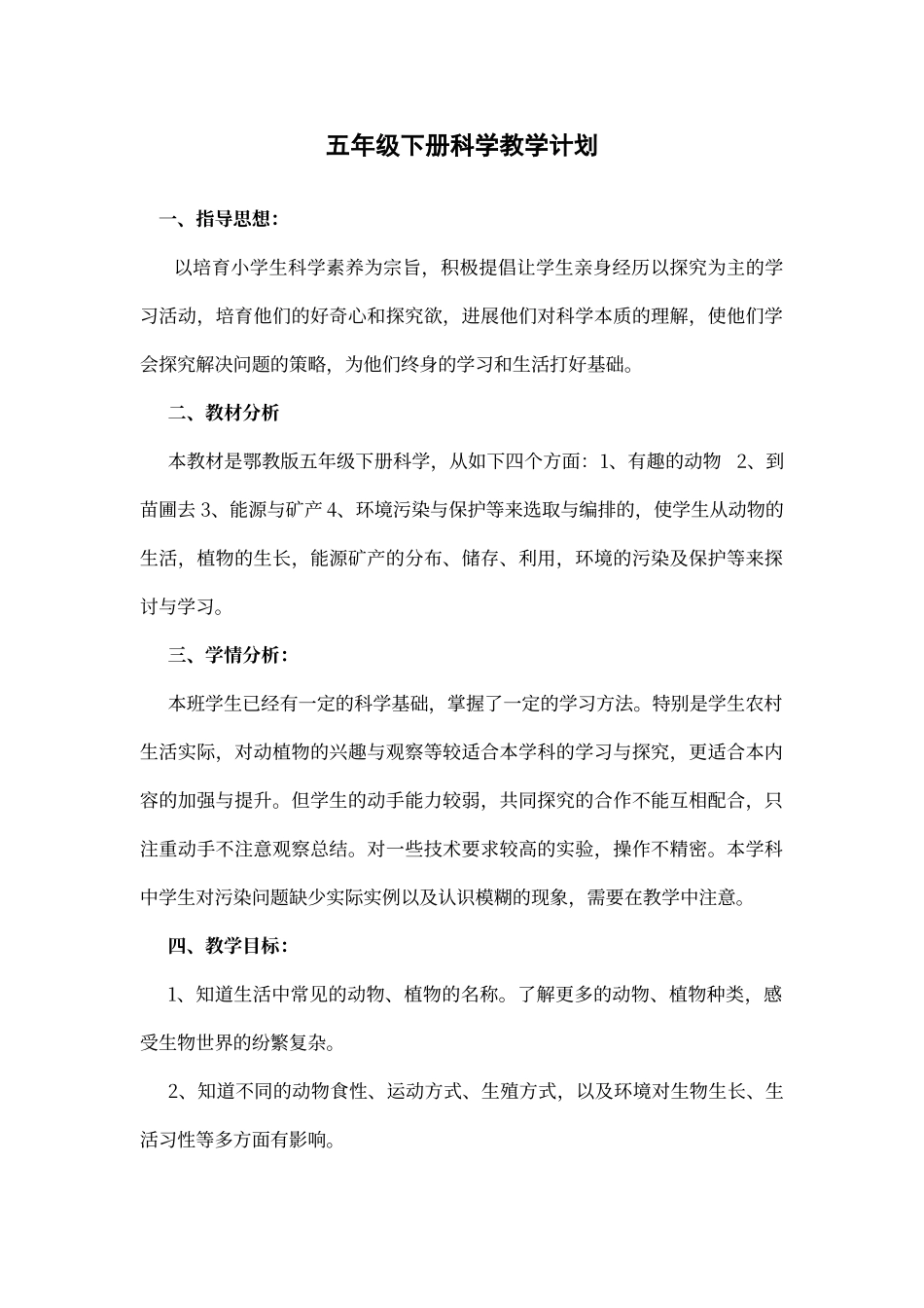 鄂教版五年级下册科学教学计划_第1页