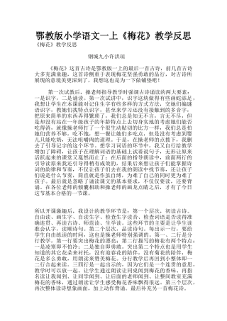 鄂教版小学语文一上《梅花》教学反思
