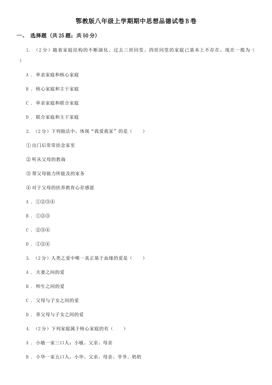 鄂教版八年级上学期期中思想品德试卷B卷_第1页