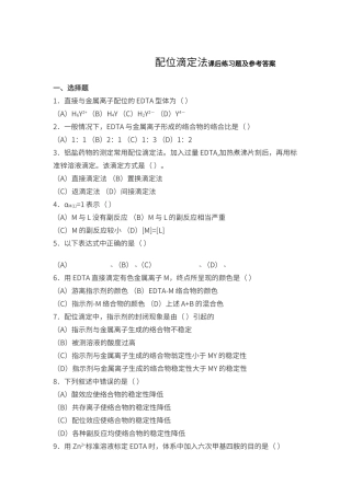 配位滴定法课后练习题及参考答案