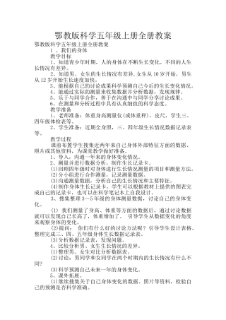 鄂教版科学五年级上册全册教案