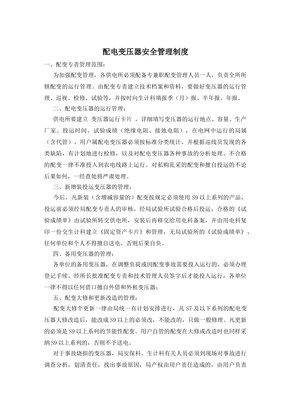 配电变压器安全管理制度_第1页