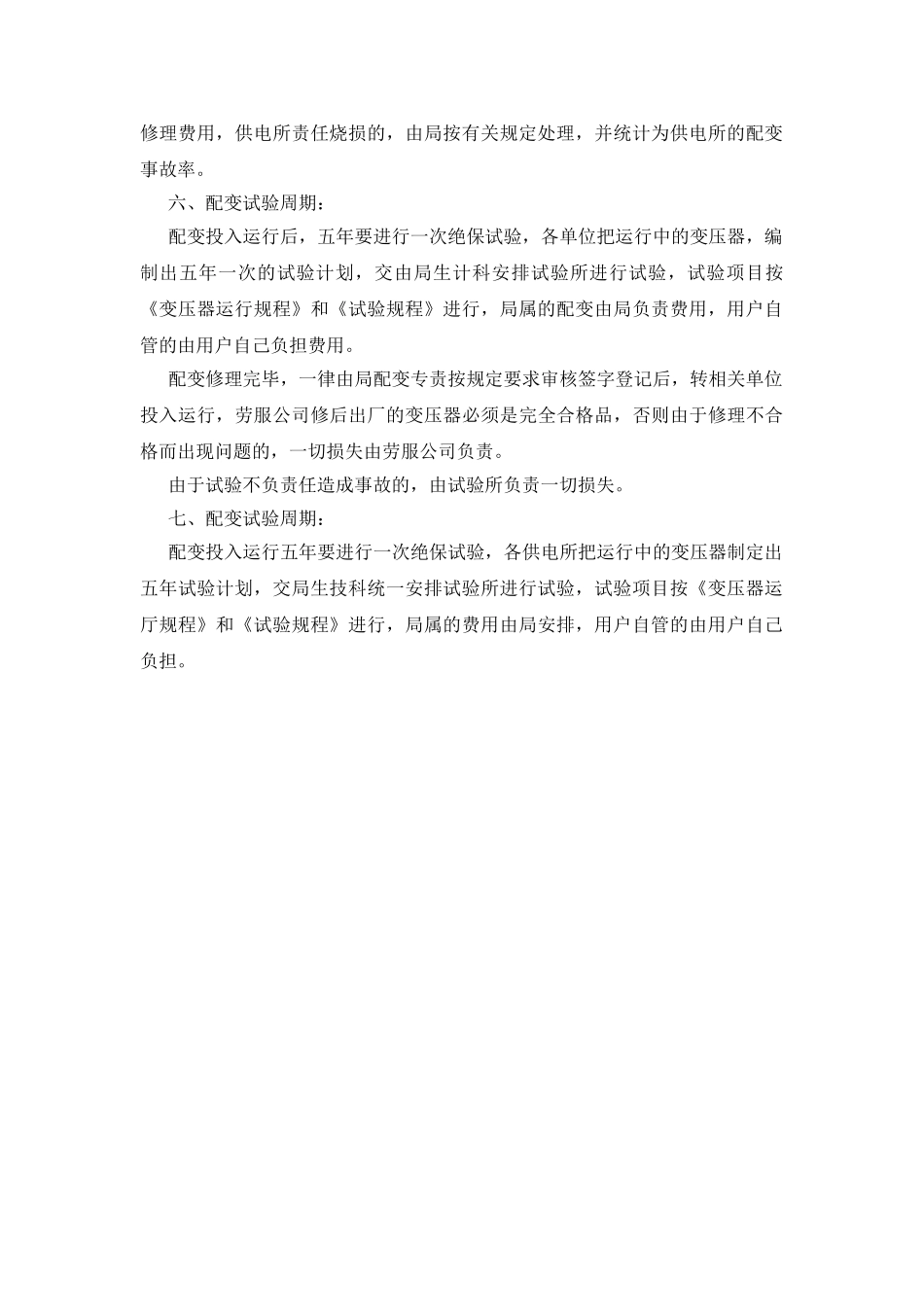 配电变压器安全管理制度_第2页