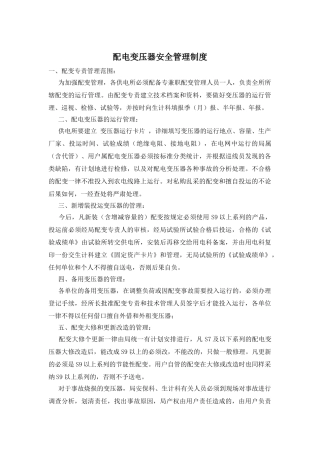 配电变压器安全管理制度