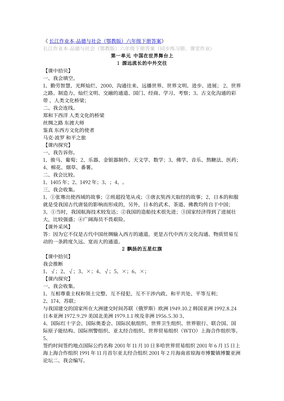 鄂教版长江作业本六下思品答案_第1页