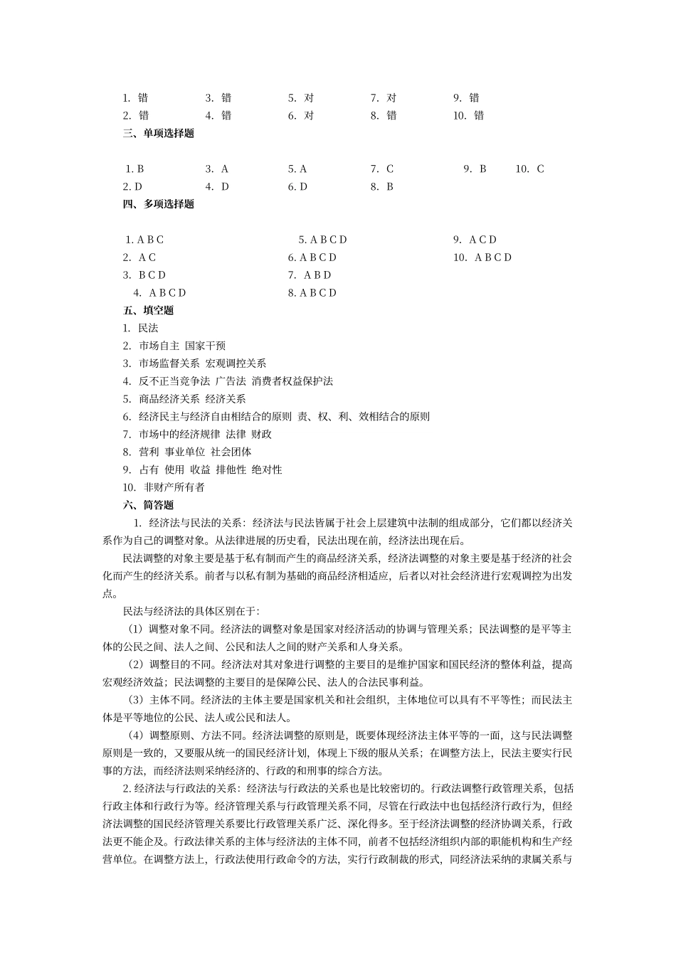 配套高等教育出版社《经济法》第三版练习题答案_第2页