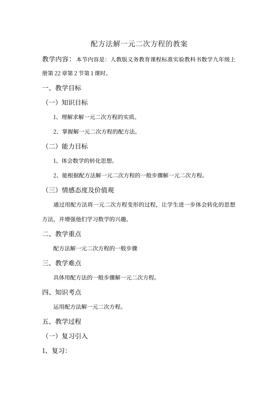 配方法解一元二次方程的教案_第1页