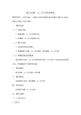 配方法解一元二次方程的教案