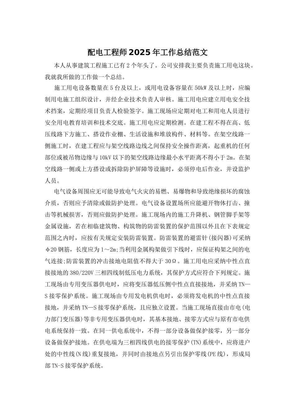 配电工程师2025年工作总结范文_第1页