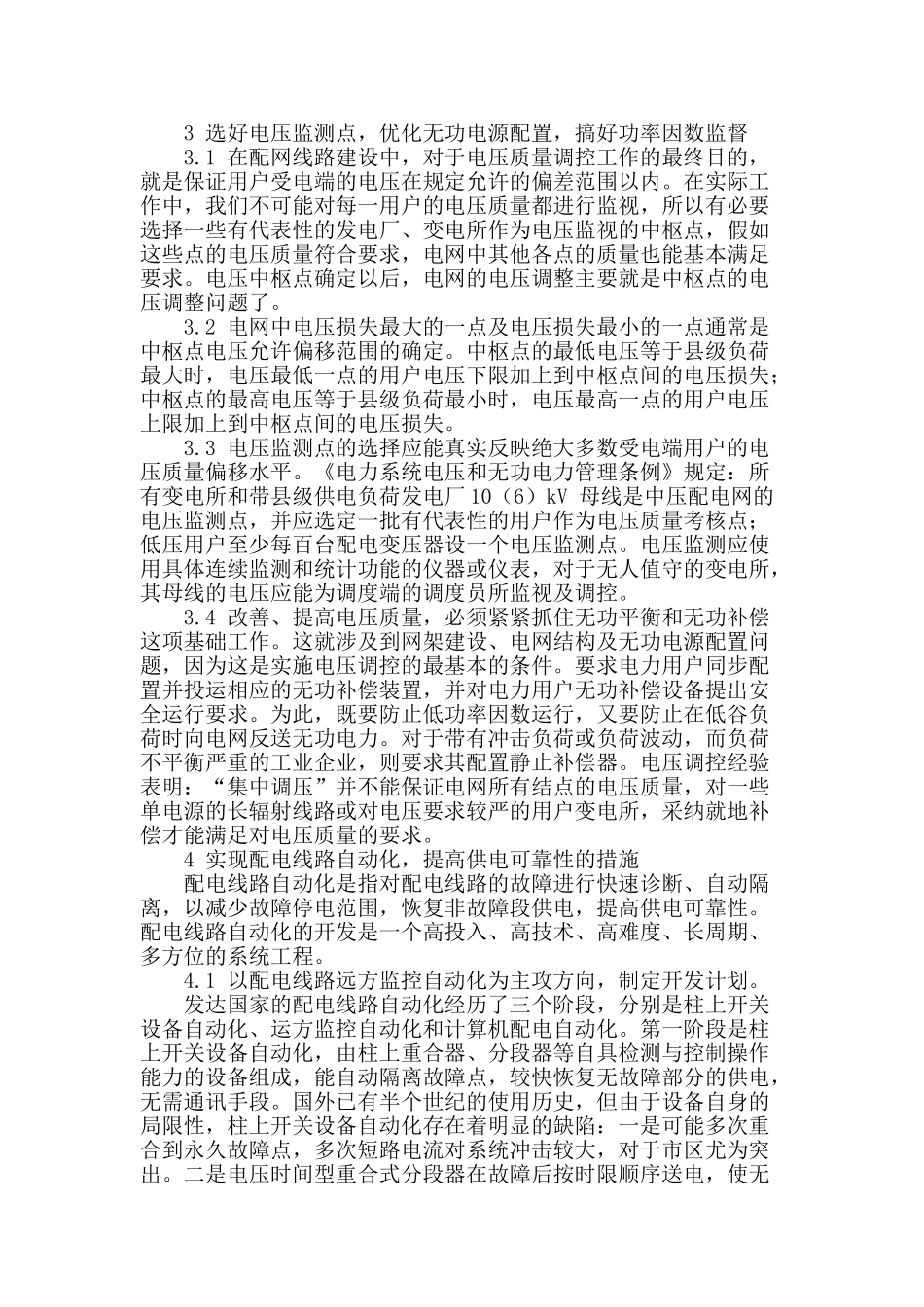 配网线路相关问题及措施的论述_第2页