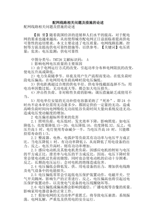配网线路相关问题及措施的论述