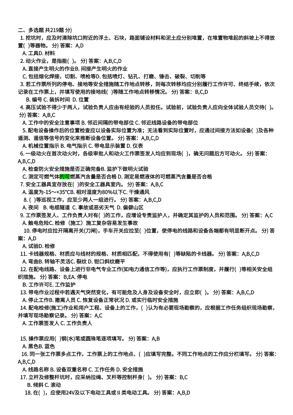 配电《安规》题库精校版_第1页