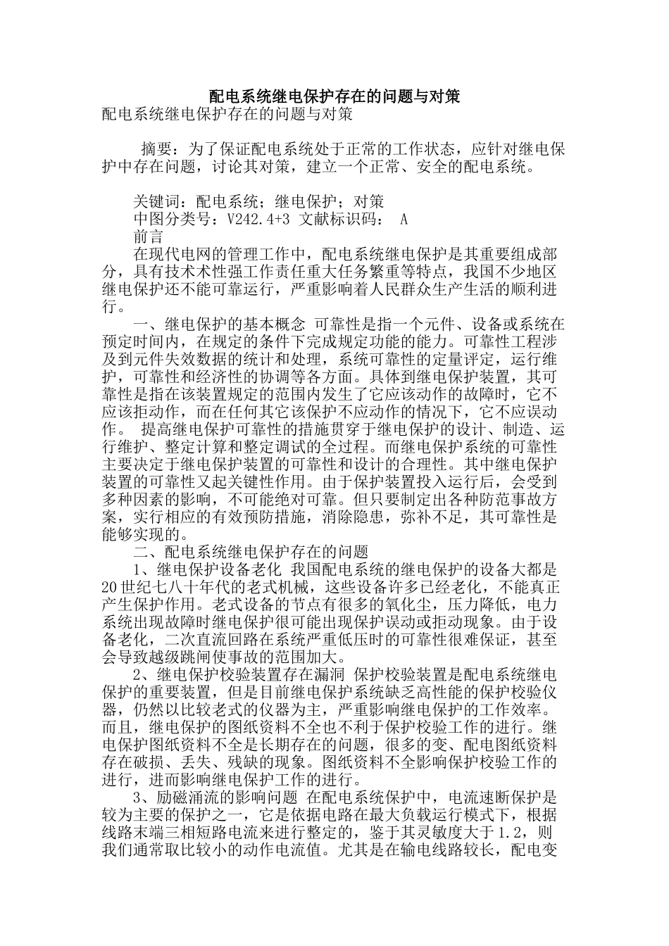 配电系统继电保护存在的问题与对策_第1页