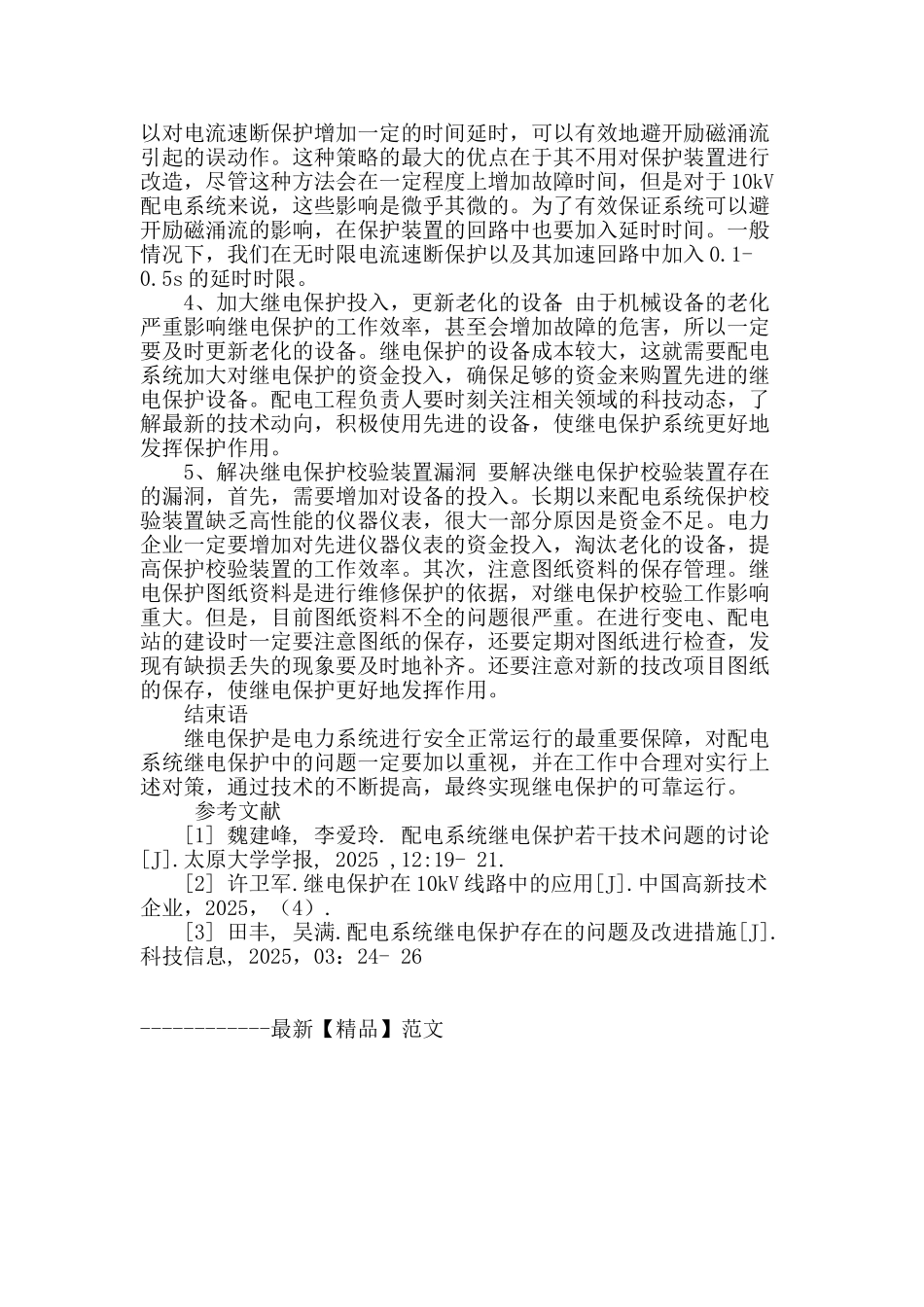 配电系统继电保护存在的问题与对策_第3页