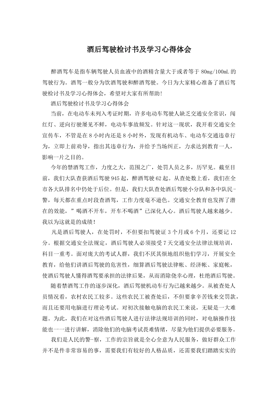 酒后驾驶检讨书及学习心得体会_第1页