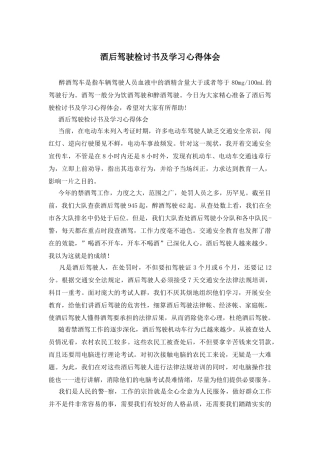 酒后驾驶检讨书及学习心得体会