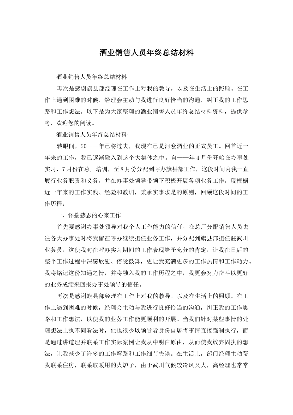 酒业销售人员年终总结材料_第1页