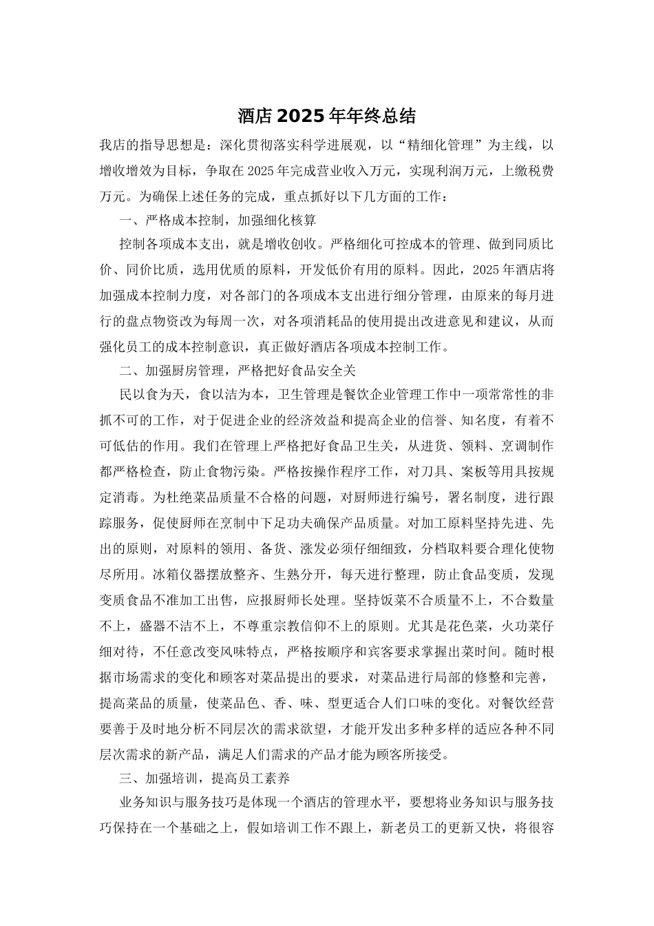 酒店2025年年终总结_第1页