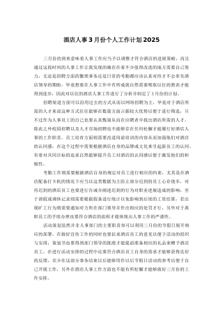 酒店人事3月份个人工作计划2025