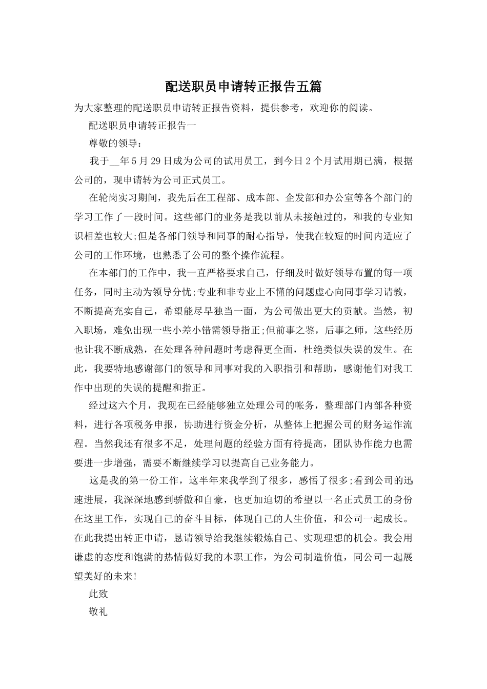 配送职员申请转正报告五篇_第1页