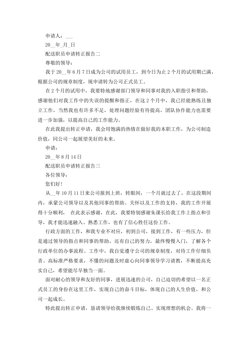 配送职员申请转正报告五篇_第2页
