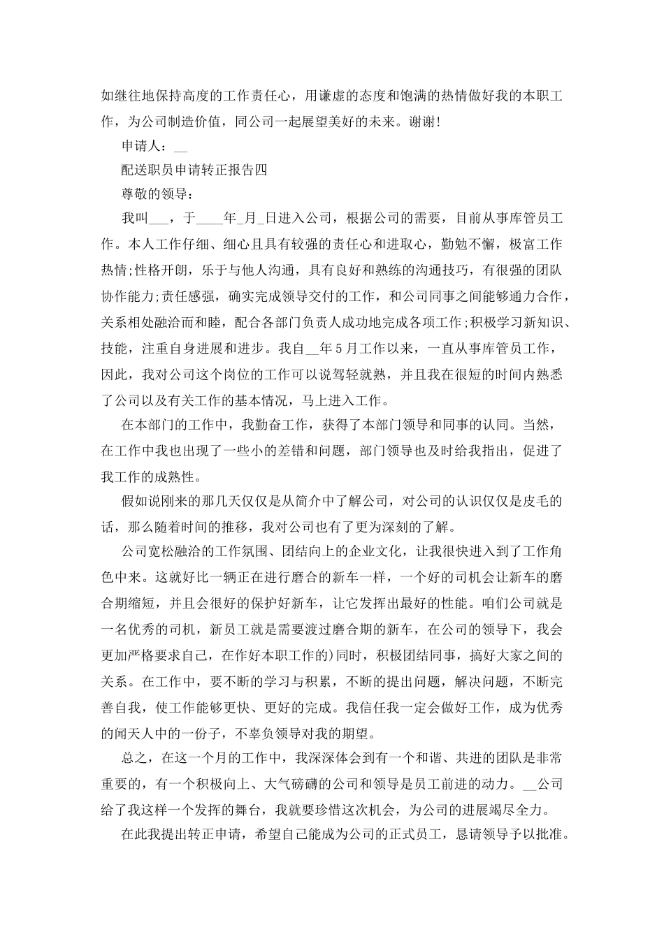 配送职员申请转正报告五篇_第3页