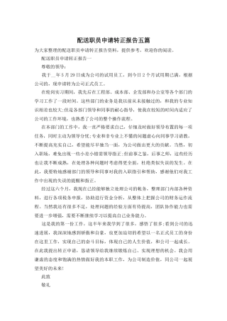 配送职员申请转正报告五篇