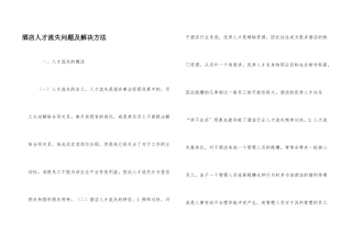 酒店人才流失问题及解决方法