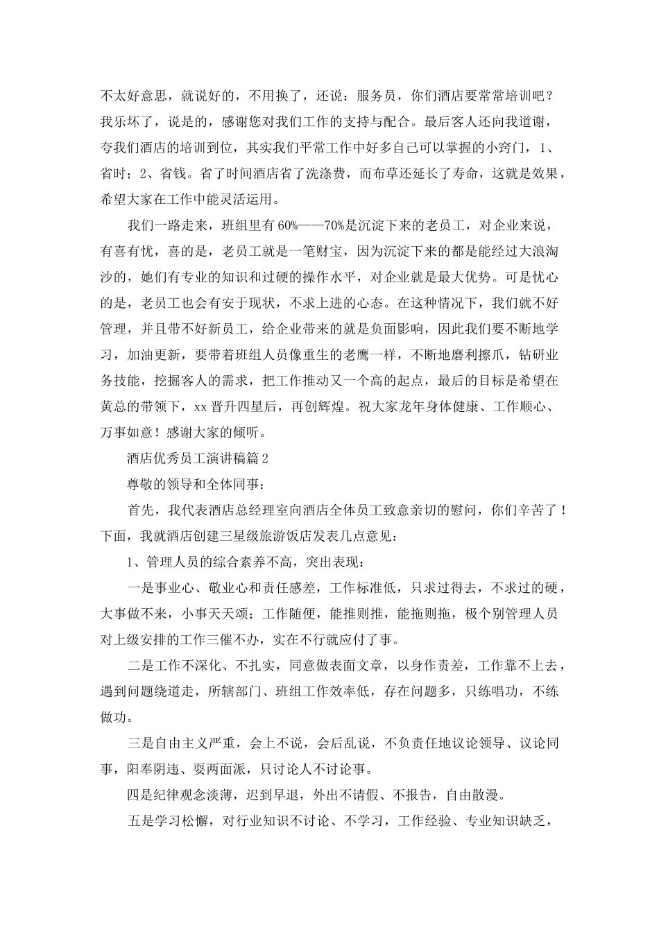 酒店优秀员工演讲稿三篇_第2页